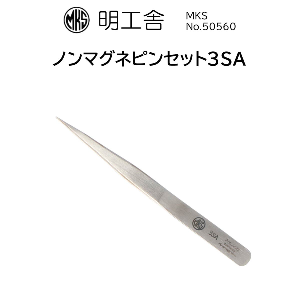 時計修理工具 精密ピンセット 明工舎 MKS 50560 ノンマグネットピンセット【送料無料】【最安値挑戦】