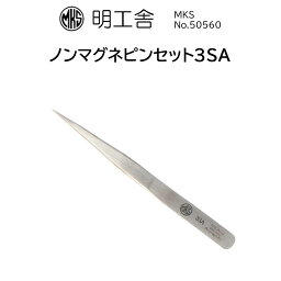 時計修理工具 精密ピンセット 明工舎 MKS 50560 ノンマグネットピンセット 送料無料