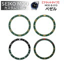 時計部品 SEIKO セイコー MOD カスタムパーツ ベゼル フラットタイプ セラミック MOD-B-010 送料無料