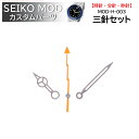 時計部品 SEIKO セイコー MOD カスタムパーツ 針 三針セット MOD-H-003 送料無料