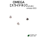 時計部品 OMEGA オメガ 汎用スライドネジ omega-003 バックル用 中留用 バラ売り 単 ...