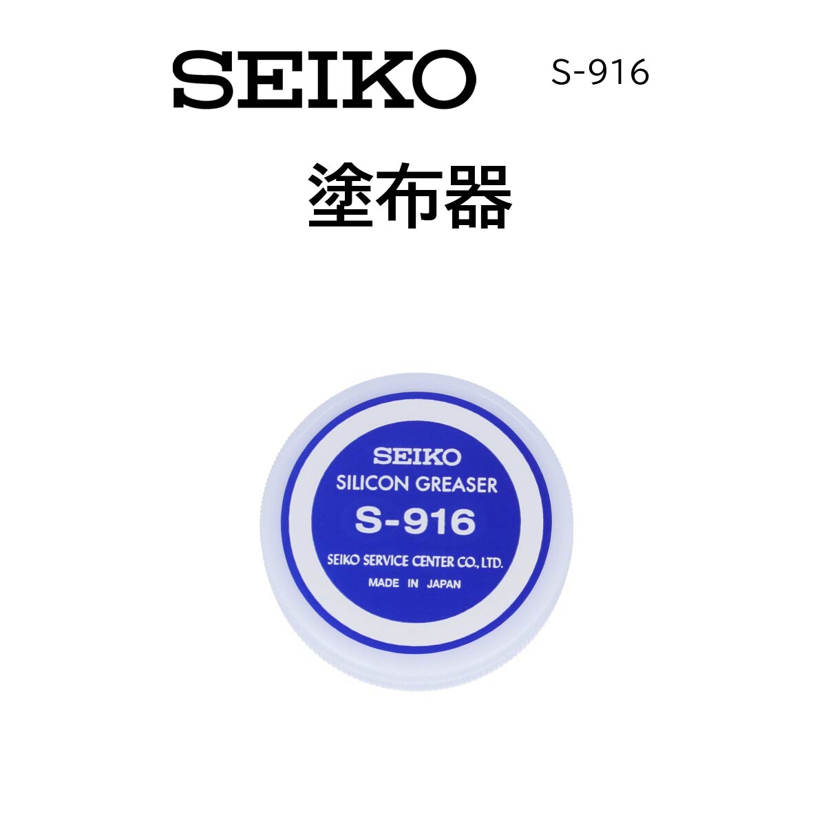 時計修理工具 塗布器 SEIKO セイコー S-916 シリコングリス塗布 電池交換 送料無料