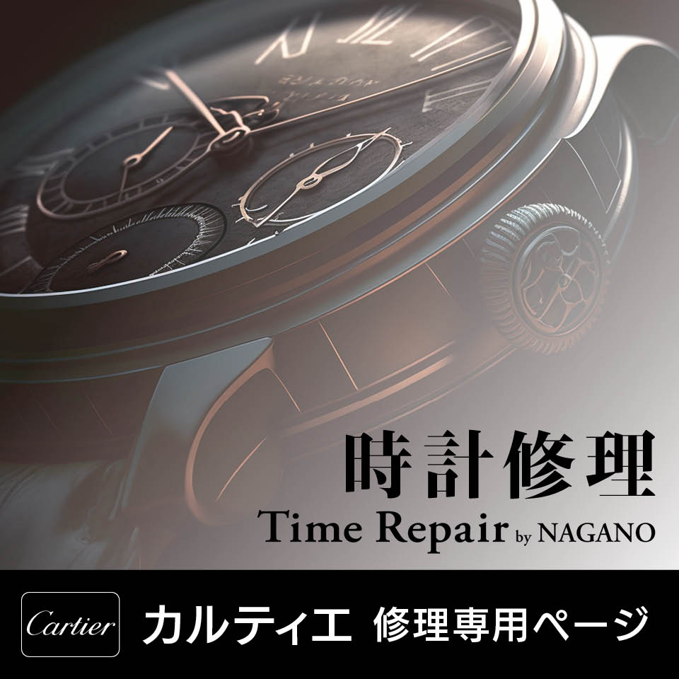 カルティエ　見積キット　時計修理　オーバーホール 1年保証　見積無料　CARTIER　オーバー ホール 34,100円〜　 後払い　分解掃除　電池交換