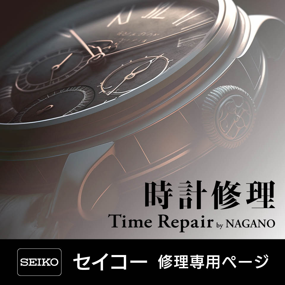 セイコー　見積キット　時計修理　オーバーホール 1年保証　見積無料　SEIKO　オーバー ホール 7,700円〜　 後払い　分解掃除　電池交換