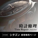 シチズン　見積キット　時計修理　オーバーホール 1年保証　見積無料　CITIZEN　オーバー ホール 11,000円〜　 後払い　分解掃除　電池交換