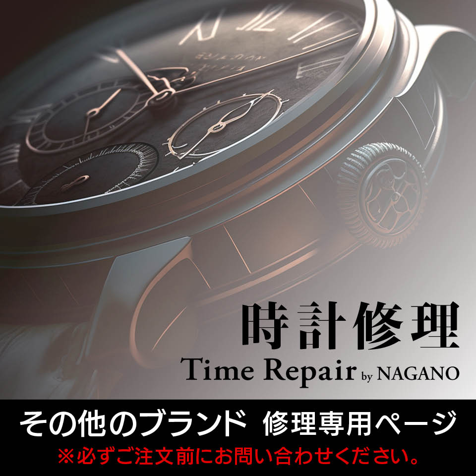 その他ブランド　見積キット　時計修理　オーバーホール 1年保証　見積無料　後払い　分解掃除　電池交換