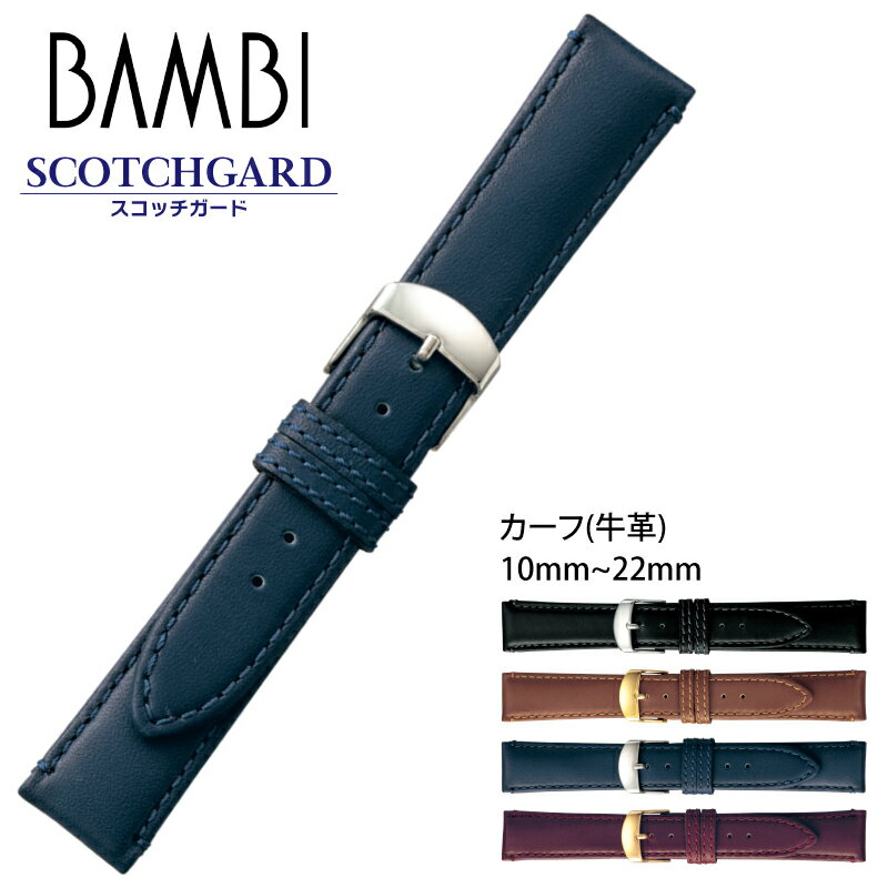 商品情報素材/材質カーフ（牛革） カラー/サイズ/長さ[カラー]Black/ブラックBrown/ブラウンNavy/ネイビーWine/ワイン[展開サイズ]10mm 11mm 12mm 13mm 14mm 15mm 16mm 17mm 18mm 19mm 20mm 21mm 22mm[サイズ]時計幅(mm) 10/11/12/13/14/15/16/17/18/19/20/21/22尾錠幅(mm) 8/10/10/12/12/14/14/16/16/16/18/18/20[長さ]女性用10~15mm：6時側/110mm 12時側/65mm男性用16mm：6時側/115mm 12時側/70mm男性用17~20mm：6時側/115mm 12時側/75mm男性用21~22mm：6時側/120mm 12時側/80mm[厚さ]女性用10~15mm：3mm男性用16~22mm：4.5-3mm 商品説明表材、裏材に3M社が開発、展開するブランド「スコッチガードレザー」を使用しています。優れた撥水性があり、水や汚れに強いのが特徴です。汗をかきやすい夏場や、スポーツをする時、手洗いの時など、タオル等で拭き取ってしまえば、水の跡はほとんど残りません。いつでも快適かつ清潔に着用していただける時計ベルトです。サイズ展開が豊富で、10〜15mmは女性用、16〜22mmは男性用になります。ご注意こちらの商品は当店実店舗でも販売しております。在庫数の更新は随時行っておりますが、お買い上げいただいた商品が、品切れになってしまうこともございます。その場合、お客様には必ず連絡をいたしますが、万が一入荷予定がない場合は、キャンセルさせていただく場合もございますことをあらかじめご了承ください。モニターの発色により実際と色合いが異なる場合がございますので、あらかじめご了承ください。表材、裏材に3M社が開発、展開するブランド「スコッチガードレザー」を使用しています。 優れた撥水性があり、水や汚れに強いのが特徴です。 汗をかきやすい夏場や、スポーツをする時、手洗いの時など、 タオル等で拭き取ってしまえば、水の跡はほとんど残りません。 いつでも快適かつ清潔に着用していただける時計ベルトです。 サイズ展開が豊富で、10〜15mmは女性用、16〜22mmは男性用になります。 商品情報 素材/材質 カーフ（牛革） カラー/サイズ/長さ [カラー] Black/ブラック Brown/ブラウン Navy/ネイビー Wine/ワイン [展開サイズ] 10mm 11mm 12mm 13mm 14mm 15mm 16mm 17mm 18mm 19mm 20mm 21mm 22mm [サイズ] 時計幅(mm) 10/11/12/13/14/15/16/17/18/19/20/21/22 尾錠幅(mm) 8/10/10/12/12/14/14/16/16/16/18/18/20 [長さ] 女性用10~15mm：6時側/110mm 12時側/65mm 男性用16mm：6時側/115mm 12時側/70mm 男性用17~20mm：6時側/115mm 12時側/75mm 男性用21~22mm：6時側/120mm 12時側/80mm [厚さ] 女性用10~15mm：3mm 男性用16~22mm：4.5-3mm 時計幅(mm) 10 11 12 13 14 15 16 17 18 19 20 21 22 尾錠幅(mm) 8 10 10 12 12 14 14 16 16 16 18 18 20 厚さ(mm) 3mm 3mm 3mm 3mm 3mm 3mm 4.5-3mm 4.5-3mm 4.5-3mm 4.5-3mm 4.5-3mm 4.5-3mm 4.5-3mm