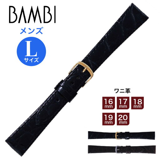 腕時計 時計ベルト 時計バンド Lサイズ メンズ バンド 交換 BAMBI バンビBWE251 ワニ革 ウオッチ 16mm 17mm 18mm 19mm 20mm ba-BWE251 腕時計 時計ベルト 時計バンド Lサイズ メンズ バンド 交換 BAMBI バンビBWE251 ワニ革 ウオッチ 16mm 17mm 18mm 19mm 20mm ba-BWE251