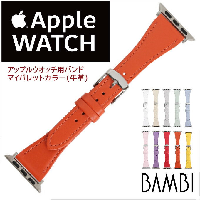 アップルウォッチ用ベルト バンド BAMBI RWC040 マイパレットカラー 牛革 シルバー尾錠 レディース apple watch series 8,7,6,SE,5,4,3,2,1 38mm 40mm 41mm ba-RWC040