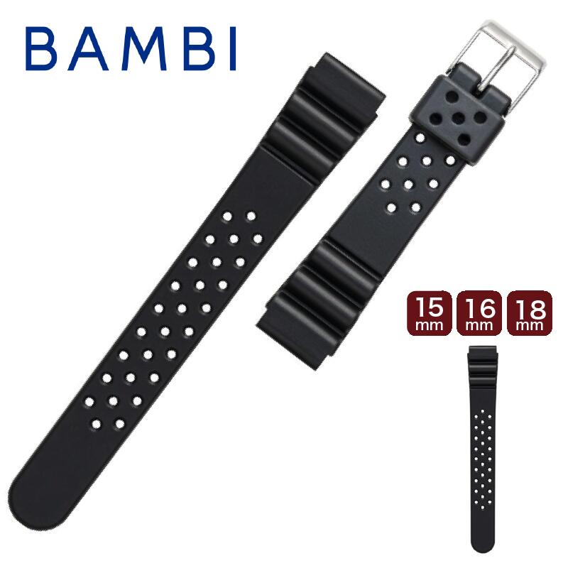時計ベルト 腕時計ベルト バンド レディース メンズ 交換 BAMBI バンビBGB110A ウレタン 日常生活防水 15mm 16mm 18mm ba-BGB110A【ポイント5倍】【5と0のつく日:ポイント10倍】