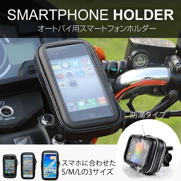 【メール便で送料無料＆代引不可】バイク用スマホホルダーインチ/ミリバー対応 XPERIA CBXJRSRTWXLRC IPHONE6/5SエクスペリアGALAXYS4/S5など対応 クネクネでどこでも装着可能、スマホ専用設計の逸材 ギフト プレゼント