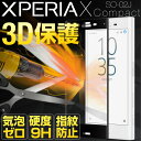 【メール便で送料無料&代引不可】XperiaX Compact SO-02J カラー強化ガラス保護フィルム 9H サイドも安心の前面保護 強化ガラス保護フィルム...