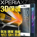 【メール便で送料無料&代引不可】XperiaXZ SO-01J/SOV34 カラー強化ガラス保護フィルム 9H 強化ガラス保護フィルム 液晶保護フィルム ギフト...