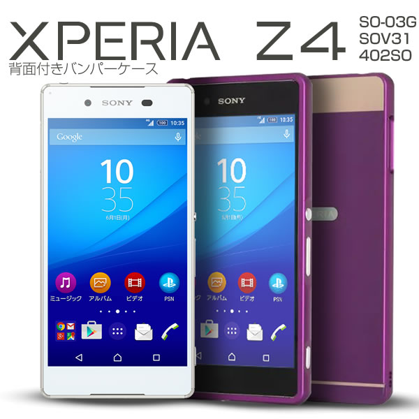【メール便で送料無料＆代引不可】Xperia Z4 SO-03G/SOV31/402SO 背面パネル付きバンパーメタルケース ..