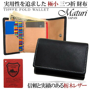Maturi 財布 メンズ 伝統の栃木レザー国産革×ドイツサラマンダー社製のボンテッドレザー 本革 極小 財布 三つ折り財布 手のひらサイズ 選べるカラー プレゼント ギフト