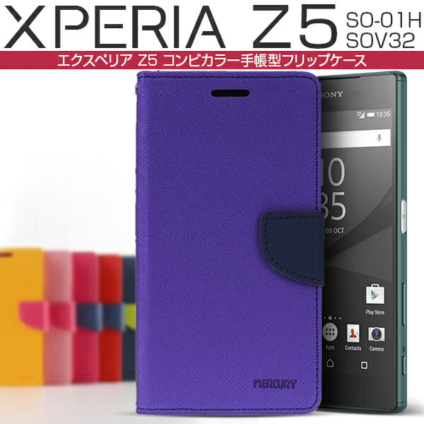 【メール便で送料無料＆代引不可】Xperia Z5 コンビネーションカラー手帳型ケース SONY Xperia Z5用ポップな2色使いのカラフルな手帳 xperia ハードケース カバー プレゼント ギフト 母の日