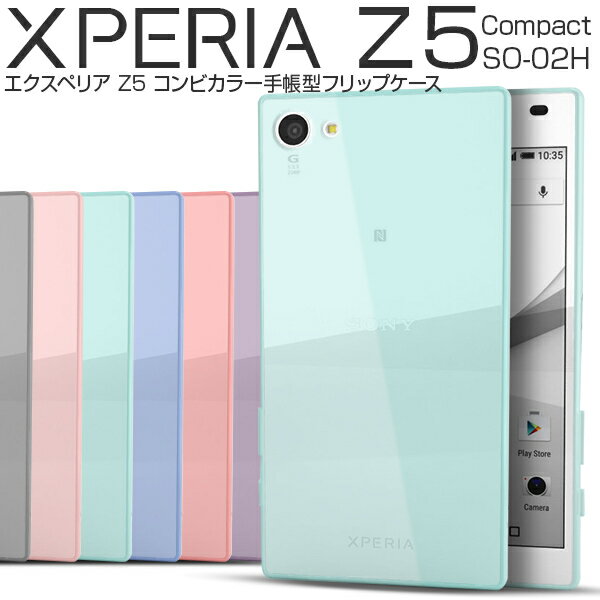【メール便で送料無料＆代引不可】Xperia Z5 Compact SO-02H TPUクリアケース デザインはそのままでグリップ力と保護力をアップ xperia ソフトケース TPU シリコンケース プレゼント ギフト 父の日