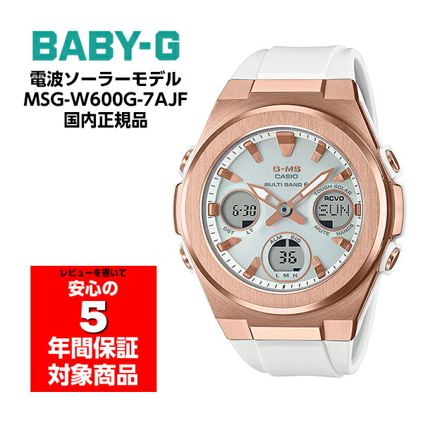 BABY-G MSG-W600G-7AJF 国内正規モデル ベビーG ベビージー G-MS ジーミズ 電波ソーラー レディースウォッチ アナデジ 腕時計 ホワイト ピンクゴールド CASIO カシオ