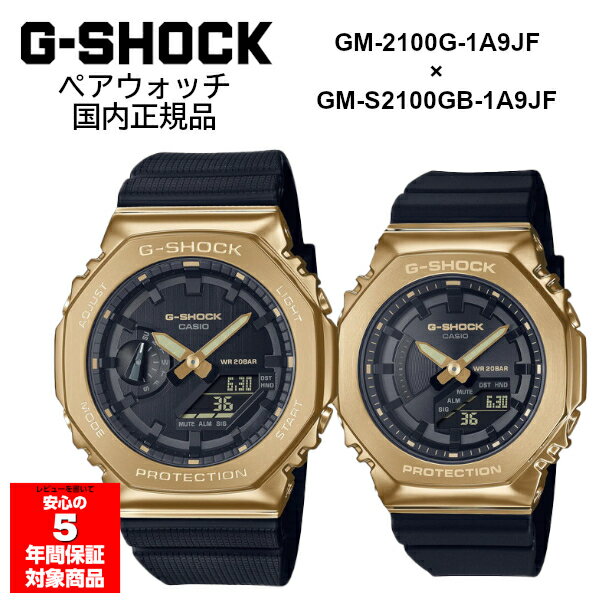 [当店5年間保証対象]G-SHOCK ペアウォッチ GM-2100G-1A9JF GM-S2100GB-1AJF メンズ レディース 腕時計 ブラック ゴールド Gショック ジーショック カシオ 国内正規品1983年の発売以来、飽くなき強さ...