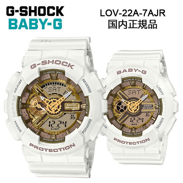 G-SHOCK BABY-G LOV-22A-7AJR ラバコレ 2022年モデル ペアウォッチ 腕時計 メンズ レディース デジアナ ホワイト ゴールド Gショック ベビーG ジーショック ベイビージー CASIO 国内正規品