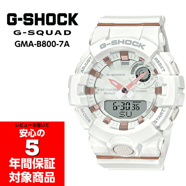 G-SHOCK G-SQUAD GMA-B800-7A Gショック Gスクワッド ジーショック ジースクワッド メンズ レディース ユニセックス アナデジ 腕時計 ウォッチ スマホ連動 歩数計 ワークアウト 逆輸入海外モデル ホワイト ローズゴールド