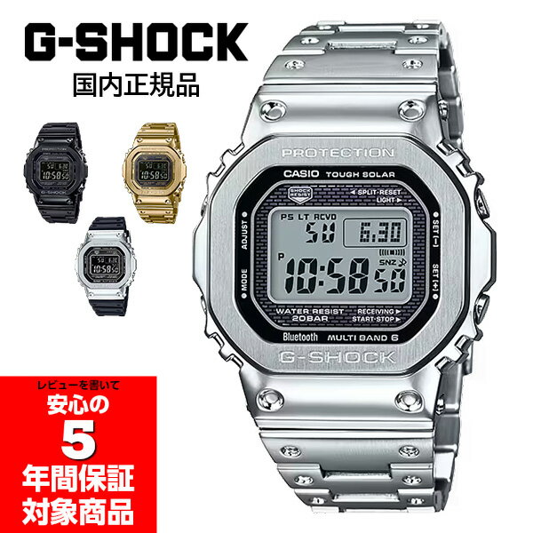 【10%OFFクーポン 6/1 0:00～6/2 9:59】G-SHOCK フルメタル GMW-B5000 電波ソーラー メンズ 腕時計 デジタル カシオ ジーショック 国内正規品 GMW-B5000D-1JF GMW-B5000GD-9JF GMW-B5000-1JF GMW-B5000GD-1JF