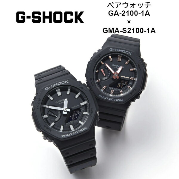 【最大2000円OFFクーポン 5/9 20:00～5/16 1:59】G-SHOCK ペアウォッチ ペアモデル GA-2100-1A GMA-S2100-1A カシオーク ブラック Gショック ジーショック