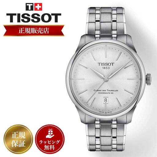 ティソ 腕時計 TISSOT 時計 ティソ腕時計 ティソ時計 メンズ シュマン・デ・トゥレル パワーマティック80 39mm 80時間 パワーリザーブ クイックリリースブレスレット T139.807.11.031.00 ステンレススチール メタル バンド 機械式 自動巻 自動巻き オートマ 機械式時計 ティソ 腕時計 TISSOT 時計 ティソ腕時計 ティソ時計 メンズ シュマン・デ・トゥレル パワーマティック80 39mm 80時間 パワーリザーブ クイックリリースブレスレット T139.807.11.031.00 ステンレススチール メタル バンド 機械式 自動巻 自動巻き オートマ 機械式時計