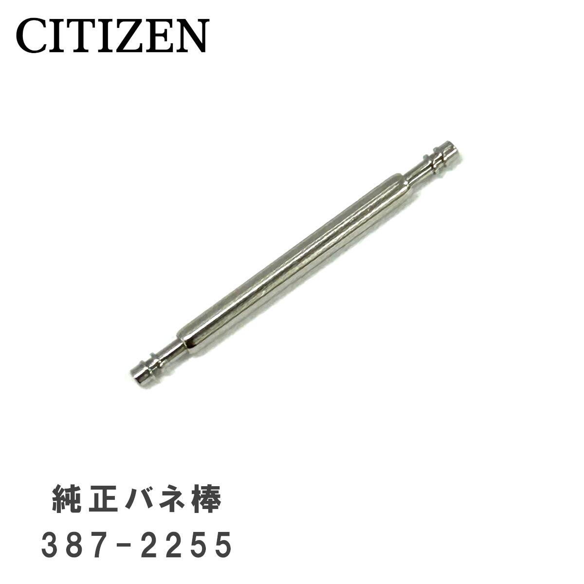 商品情報用途金属ベルトのバックル(留め金)を接続するバネ棒です。※ベルトと時計本体の取付けに使用するバネ棒ではございません。仕様■国内正規品■タイプ：ツバ付き■材質：ステンレス■取付幅：メーカー非公表■径：1.4mm■商品内容：1袋/2本入り適合モデル■AS7050-55A (H110-T018360)■AS7050-55E■ATD53-2841 (H110-T011331)■ATD53-2842■ATD53-2843■ATD53-2844■ATD53-2845■ATD53-2846■ATD53-2847　他多くのモデルに使用されております。適合するバネ棒が不明な場合は、裏蓋に刻印されている番号とベルト種類を記載の上お問合せください。ご注意■部品のため、商品パッケージはございません。ご返品・交換について■純正パーツは適合モデルに取り付けることを前提として販売しております。注文間違え、取付不可、イメージ違い等のお客様都合による返品・交換はお受けしておりません。バネピン スプリングバー シャフト ピン クラスプ 修理 交換[純正品] CITIZEN シチズン 純正 中留接続用 バネ棒 (バックル取り付け用) 腕時計 部品 パーツ 2本セット 387-2255 ネコポス送料無料 5