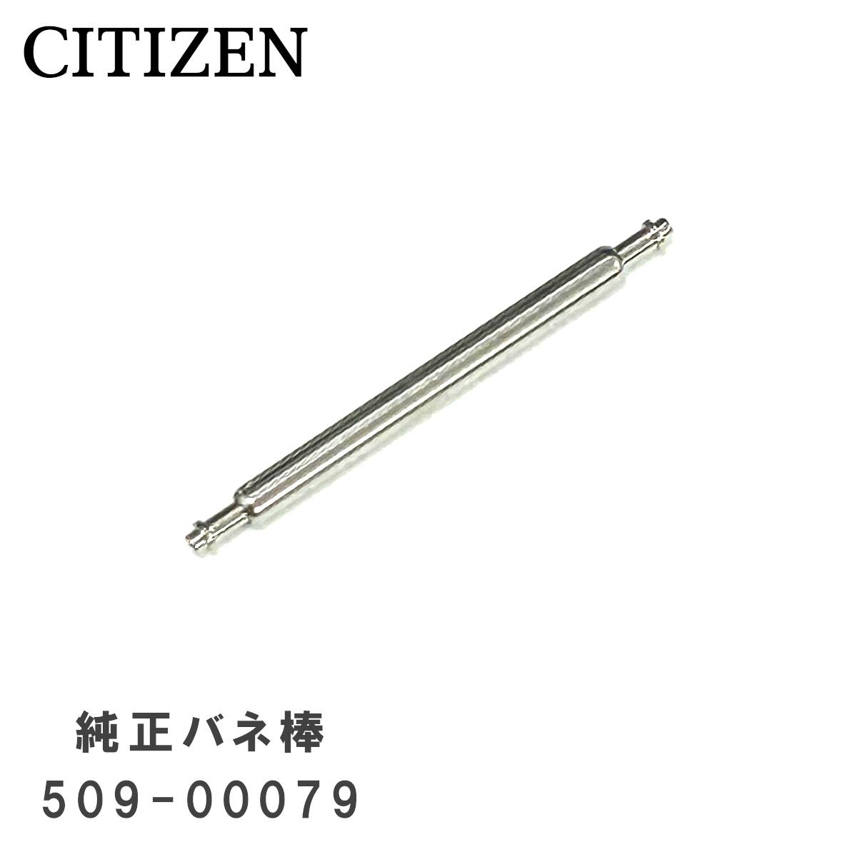 商品情報用途金属ベルトのバックル(留め金)を接続するバネ棒です。※ベルトと時計本体の取付けに使用するバネ棒ではございません。仕様■国内正規品■タイプ：ツバ付き■材質：ステンレス■取付幅：18mm■径：1.5mm■商品内容：1袋/2本入り適合モデル多くのモデルに使用されております。適合するバネ棒が不明な場合は、裏蓋に刻印されている番号とベルト種類を記載の上お問合せください。ご注意■部品のため、商品パッケージはございません。ご返品・交換について■純正パーツは適合モデルに取り付けることを前提として販売しております。注文間違え、取付不可、イメージ違い等のお客様都合による返品・交換はお受けしておりません。バネピン スプリングバー シャフト ピン クラスプ 修理 交換[純正品] CITIZEN シチズン 純正 中留接続用 バネ棒 (バックル取り付け用) 腕時計 部品 パーツ 2本セット 509-00079 ネコポス送料無料 5