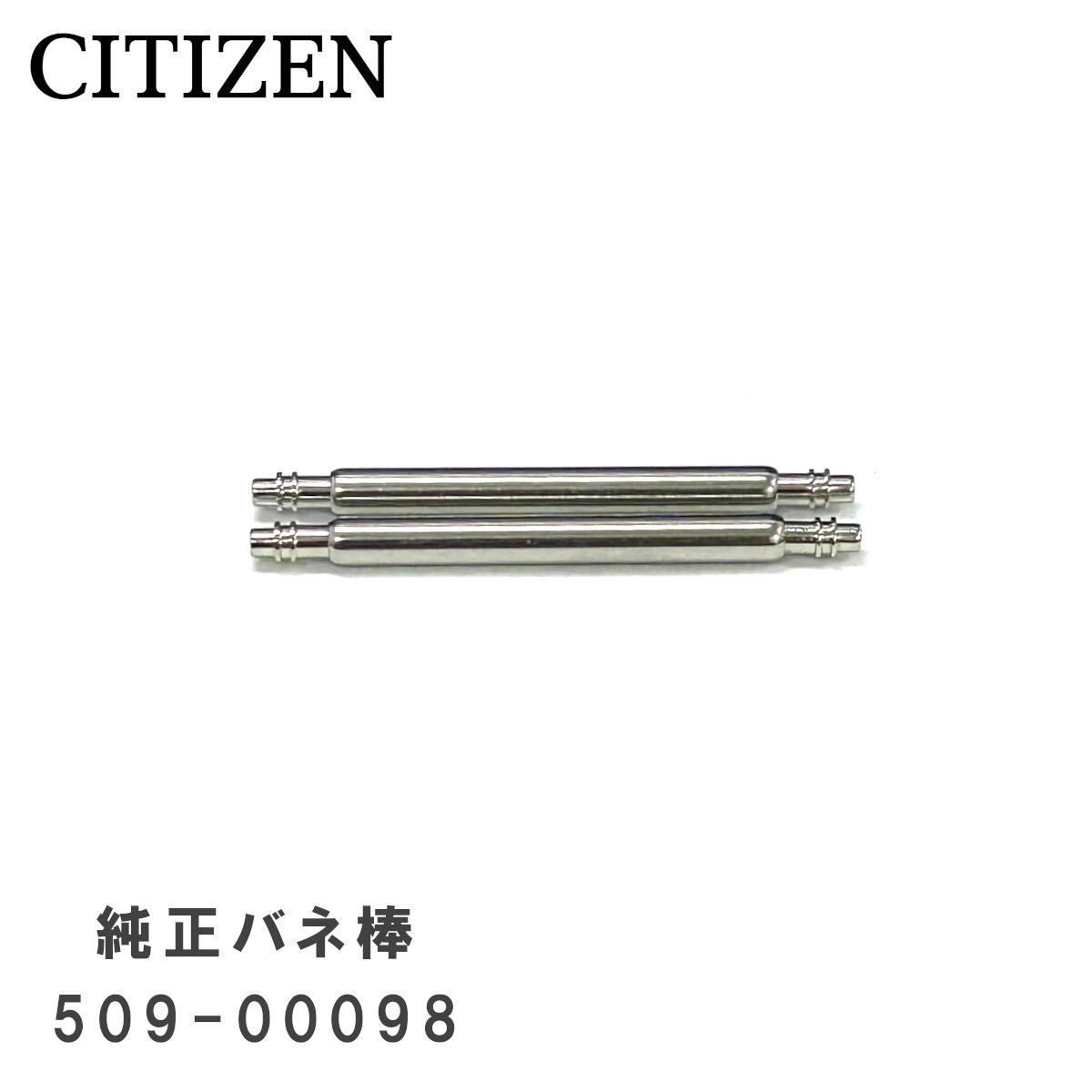 [純正品] CITIZEN シチズン 純正 バネ棒 20mm 腕時計 ベルト 取り付け用 部品 パーツ 2本セット 509-00098