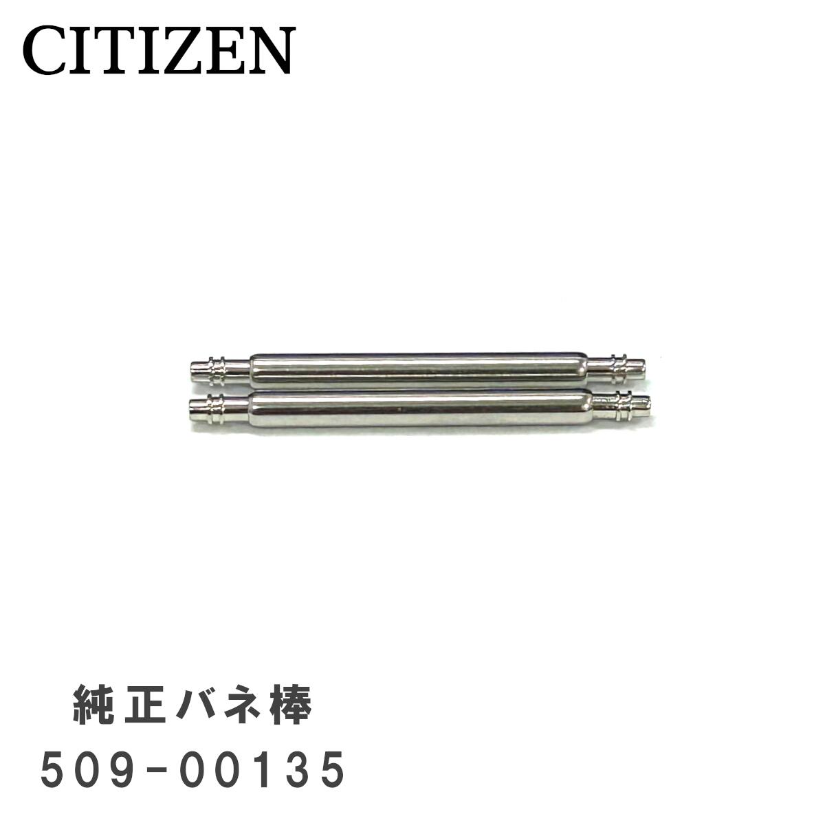 [純正品] CITIZEN シチズン 純正 バネ棒 18mm 腕時計 ベルト 取り付け用 部品 パーツ 2本セット 509-00135