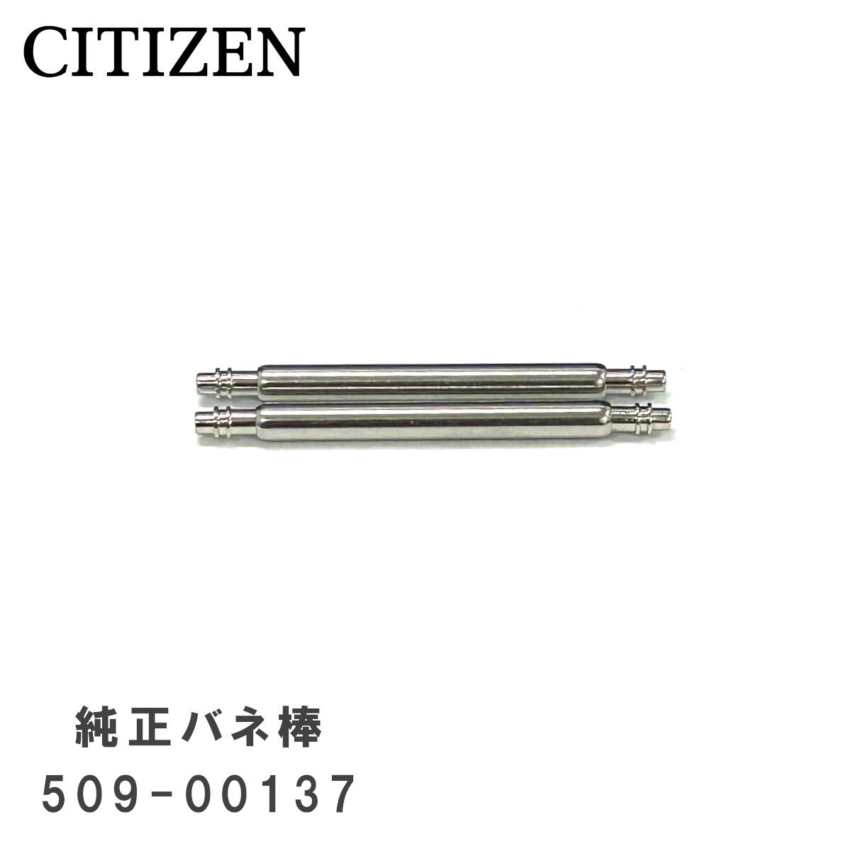 [純正品] CITIZEN シチズン 純正 バネ棒 20mm 腕時計 ベルト 取り付け用 部品 パーツ 2本セット 509-00137