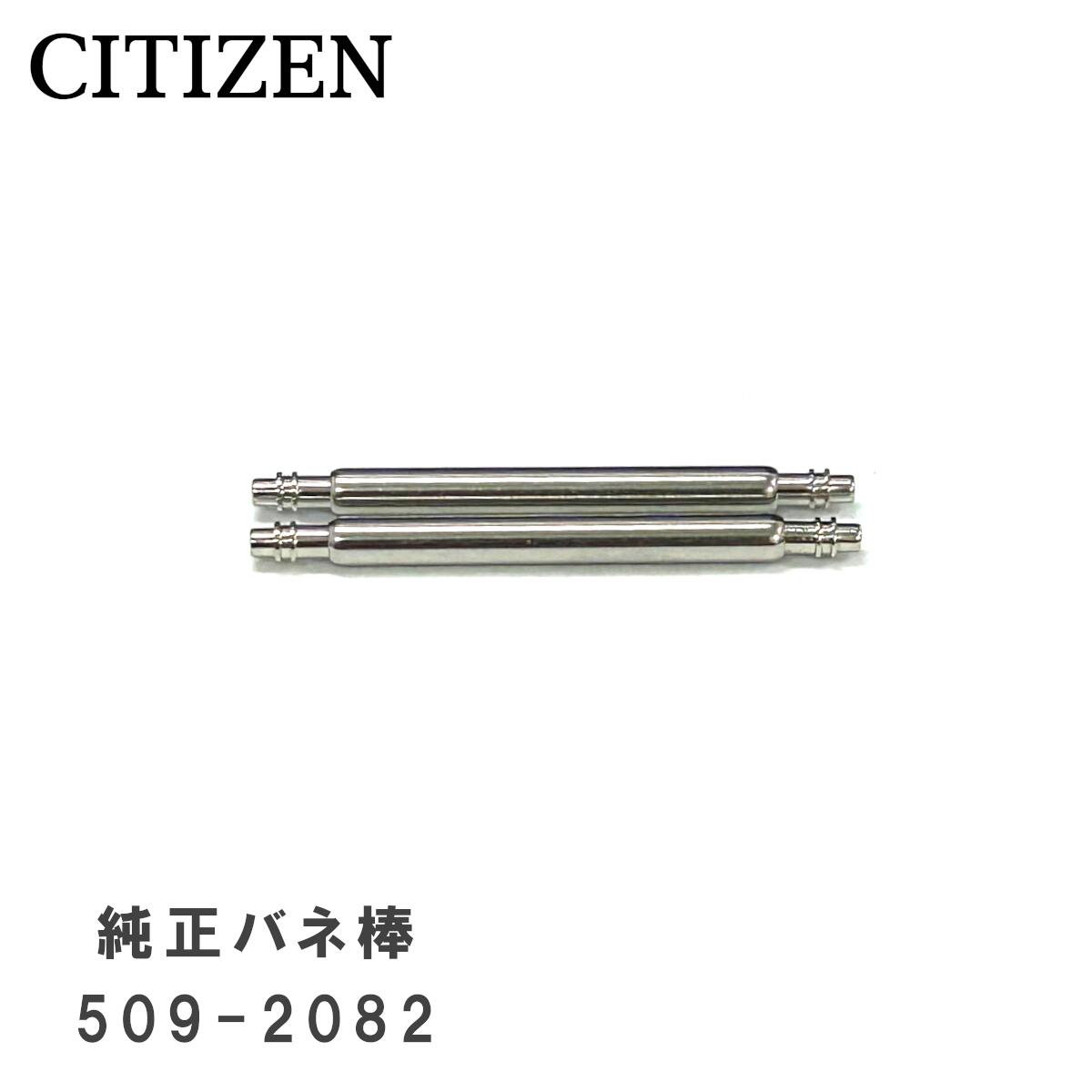 [純正品] CITIZEN シチズン 純正 バネ棒 22mm 腕時計 ベルト 取り付け用 部品 パーツ 2本セット 509-2082