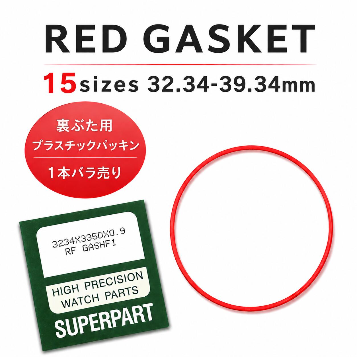 腕時計 部品 裏蓋用 プラスチック パッキン Oリング ガスケット 汎用品 赤パッキン 修理 パーツ 全15サイズ 1本ばら売り