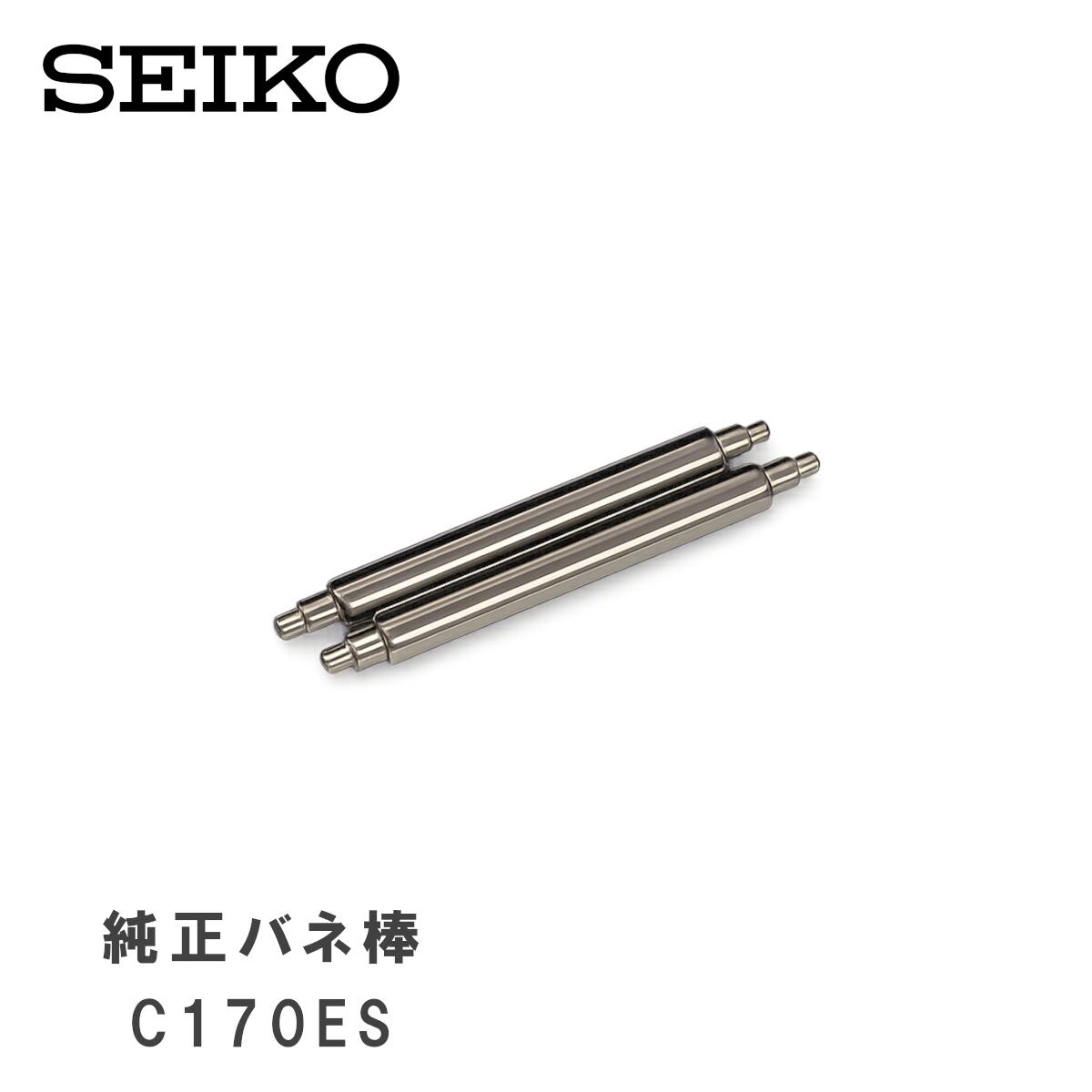 [純正品] SEIKO セイコー 純正 バネ棒 ダイバーズ 専用 17mm 腕時計 ベルト 取り付け用 部品 パーツ 2本セット C170ES
