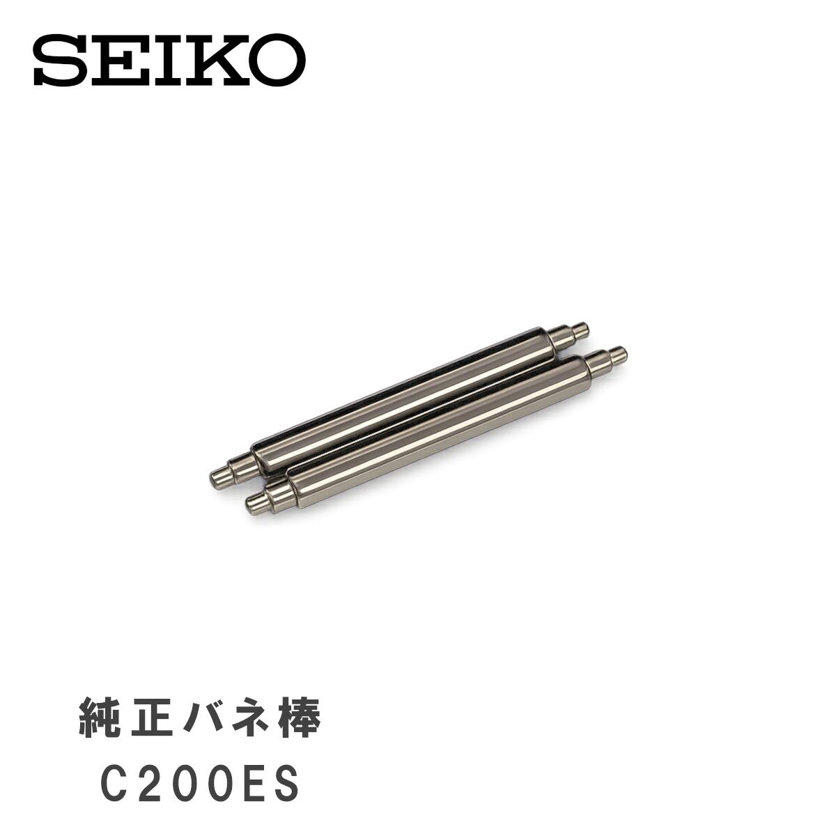 [純正品] SEIKO セイコー 純正 バネ棒 ダイバーズ 専用 20mm 腕時計 ベルト 取り付け用 部品 パーツ 2本セット C200ES