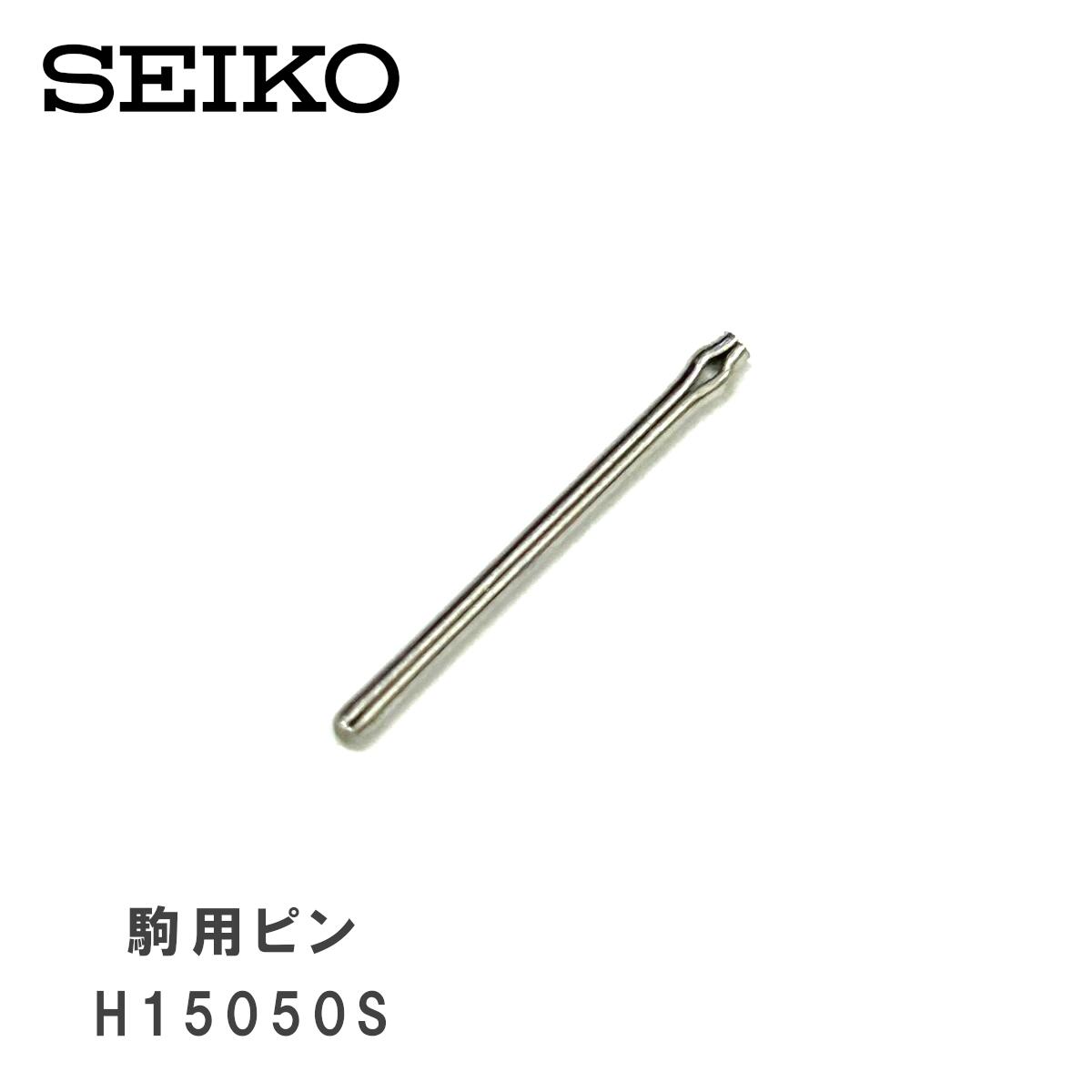 [純正品] SEIKO セイコー 純正 パーツ バンド 駒用 割りピン ヘアピン 修理 交換用 専用 部品 H15050S 1袋/5本入り