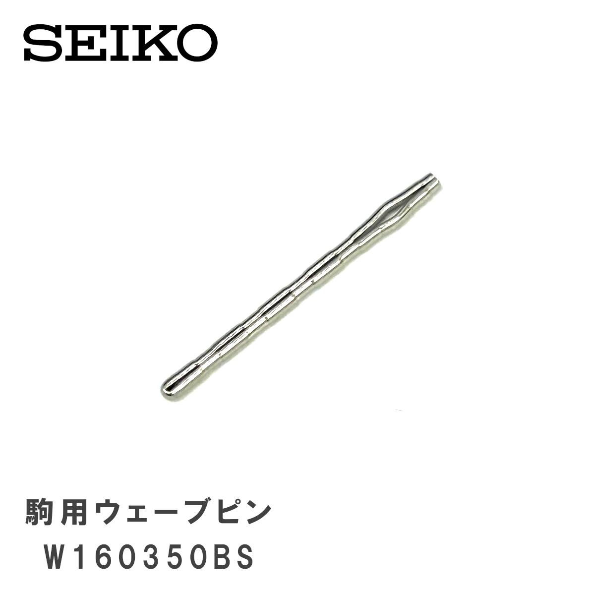 [純正品] SEIKO セイコー 純正 パーツ バンド 駒用 ウェーブピン (割りピン ヘアピ...