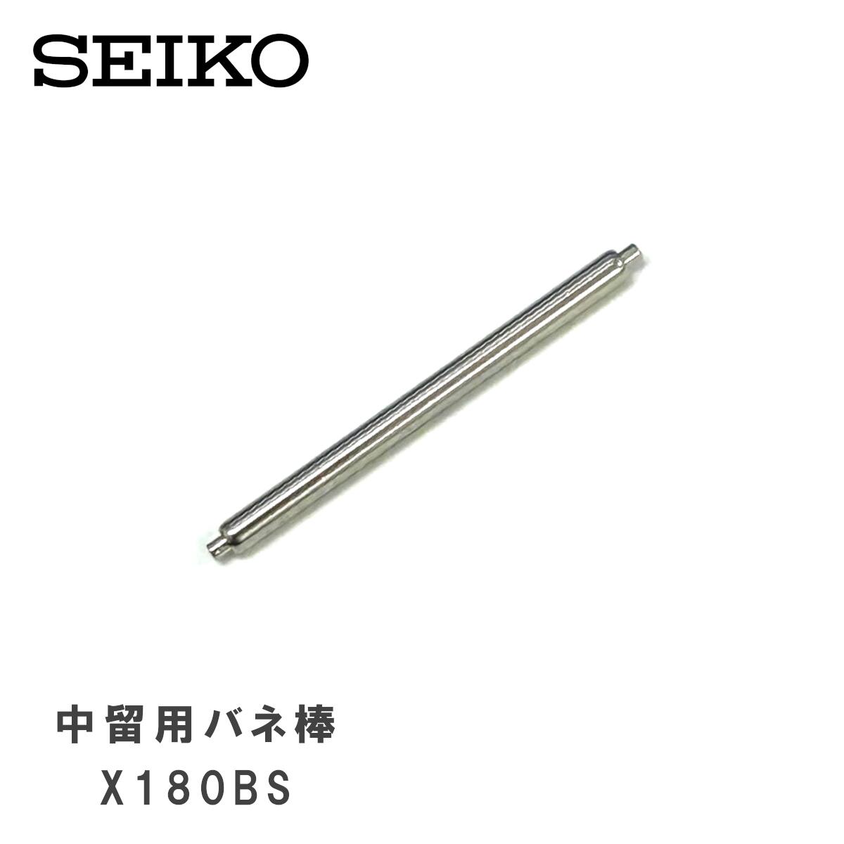 [純正品] SEIKO セイコー 純正 パーツ 中留接続用 バネ棒 (バックル取り付け用) 2本セット X180BS