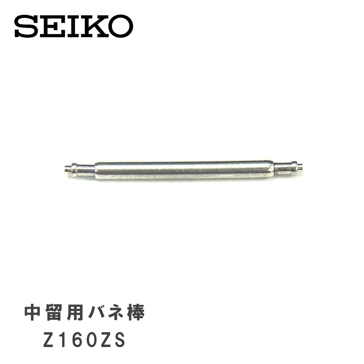 [純正品] SEIKO セイコー 純正 パーツ 中留接続用 バネ棒 (バックル取り付け用) 2本セット Z160ZS