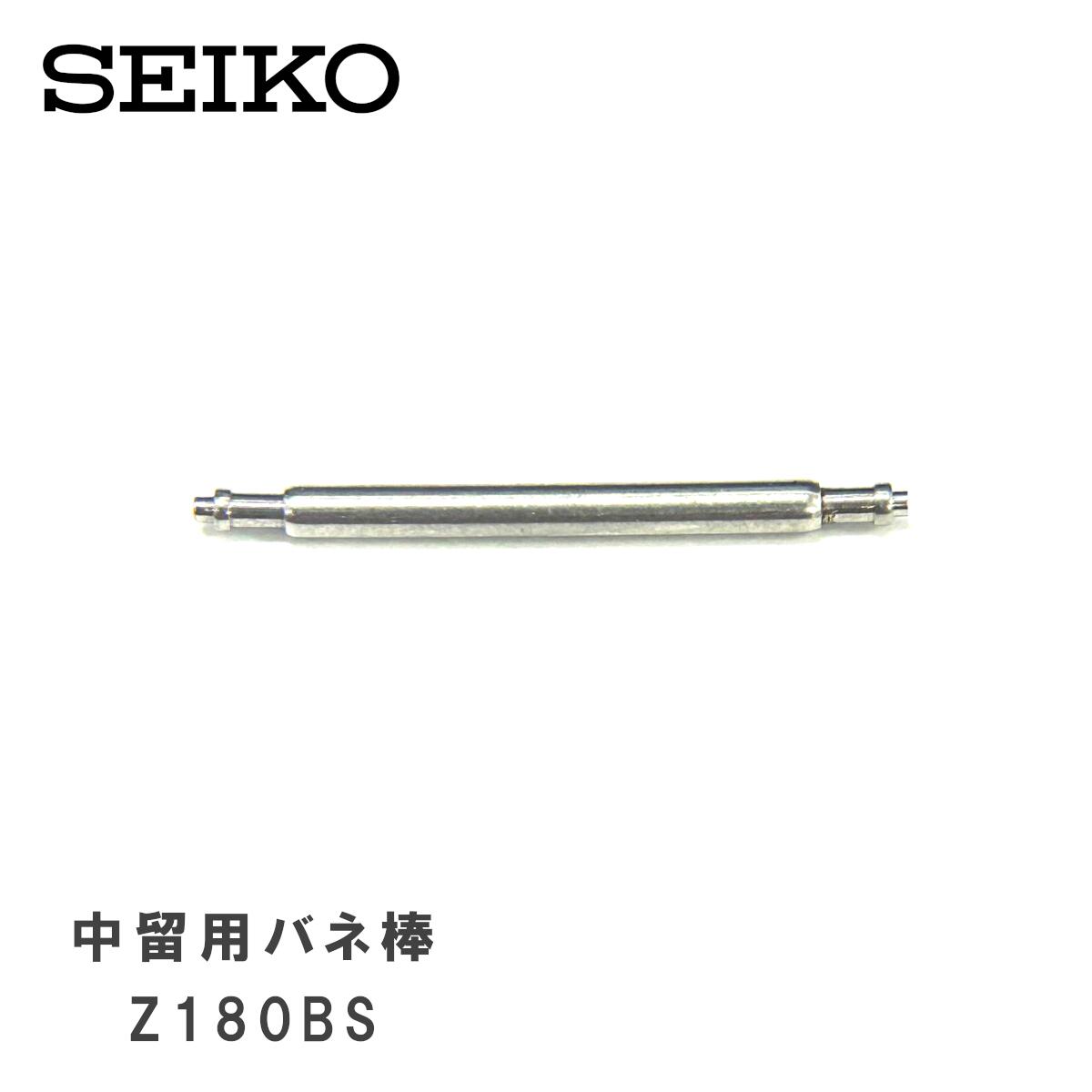 [純正品] SEIKO セイコー 純正 パーツ 中留接続用 バネ棒 (バックル取り付け用) 2本セット Z180BS