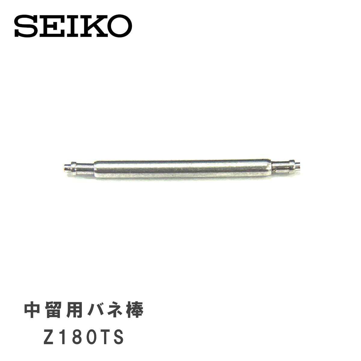 [純正品] SEIKO セイコー 純正 パーツ 中留接続用 バネ棒 (バックル取り付け用) 2本セット Z180TS