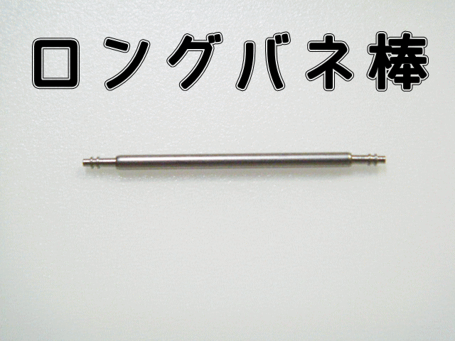 時計 部品 パーツ ベルト　1.5Φ1.8Φ各種　腕時計用 ロングバネ棒 1本単位