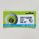 時計電池 時計用電池　ムラタ 酸化銀ボタン電池SR716SW　1個