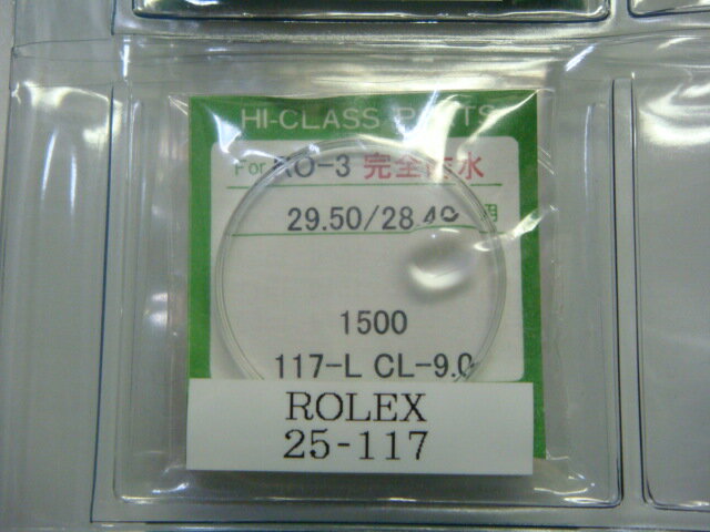 【ROLEX(ロレックス)】117　代用風防