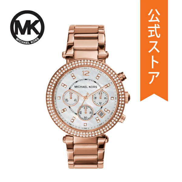 マイケルコース 腕時計 レディース マイケルコース アナログ 時計 ローズゴールド ステンレス PARKER MK5491 MICHAEL KORS 公式 生活 防水 誕生日 ブランド プレゼント 記念日 ギフト ブランド