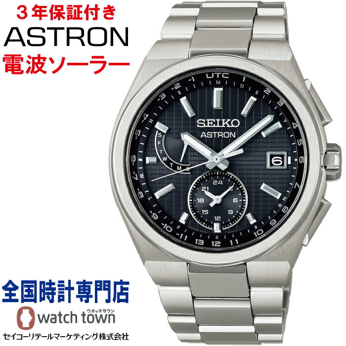 セイコー SEIKO アストロン ASTRON SBXY067 ネクスター(NEXTER) ソーラー電波 スーパークリア コーティング