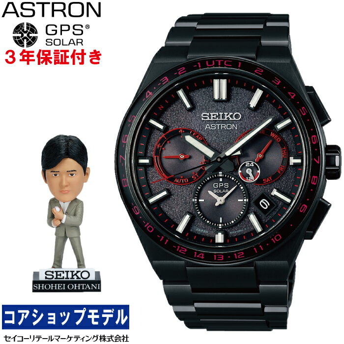 【大谷翔平選手ボブルヘッドプレゼント中！】 セイコー SEIKO アストロン ASTRON ネクスター NEXTER SBXC137 2023年限定モデル 2023 Limited Edition セイコーグローバルブランドコアショップ専用モデル GPSソーラーモデル 替えバンド付き メンズ 腕時計 おすすめ