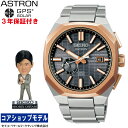 【大谷翔平選手ボブルヘッドプレゼント中！】 セイコー SEIKO アストロン ASTRON SBXD014 セイコーグローバルブランドコアショップ専用..